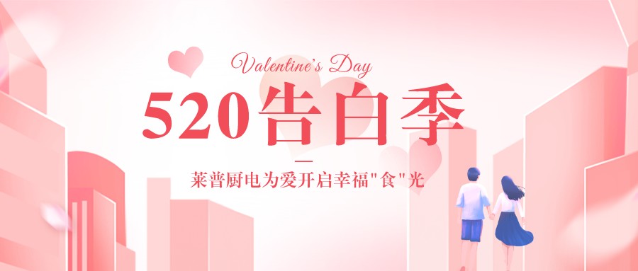 520告白季 | 麻豆视频破解在线无限观看厨电为爱开启幸福“食”光！