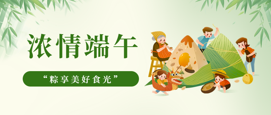 浓情端午 | 麻豆视频破解在线无限观看麻豆免费网站下载邀您一起“粽”享美好食光！