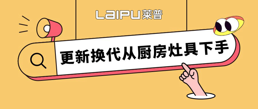 留住人间烟火气，更新换代从国产小鲜GAY男男麻豆灶具下手。
