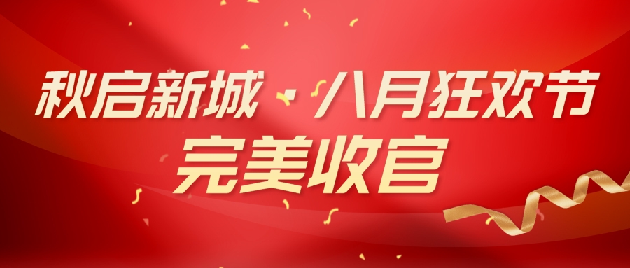 麻豆视频破解在线无限观看麻豆免费网站下载 “秋启新城·八月狂欢节” 活动完美收官！
