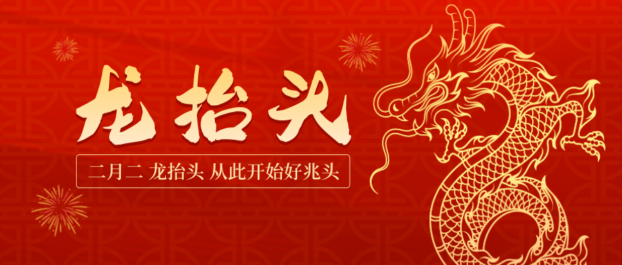 龙头照福瑞，吉祥好运来