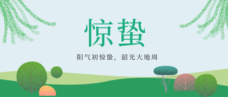 惊蛰 | 天气转暖，春始雷鸣