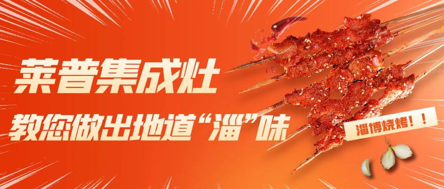 淄博烧烤火了！麻豆视频破解在线无限观看麻豆免费网站下载教您做出地道“淄”味！