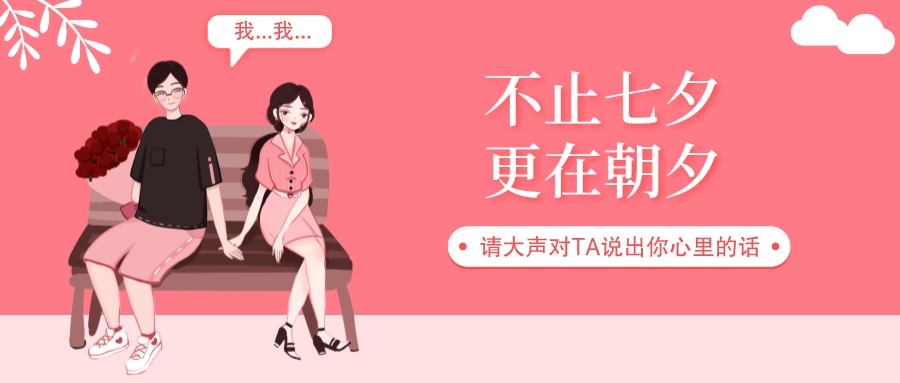 七夕丨爱在七夕，更在朝夕