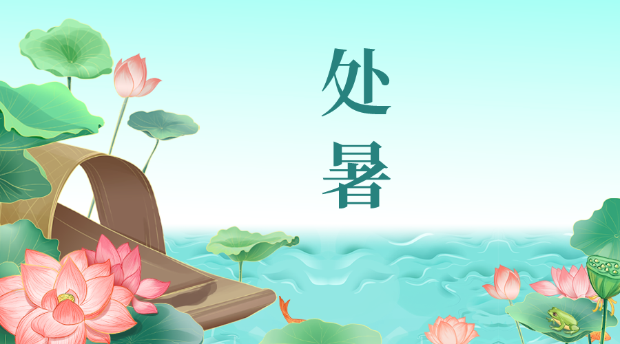 处暑 | 离离暑云散，袅袅凉风起
