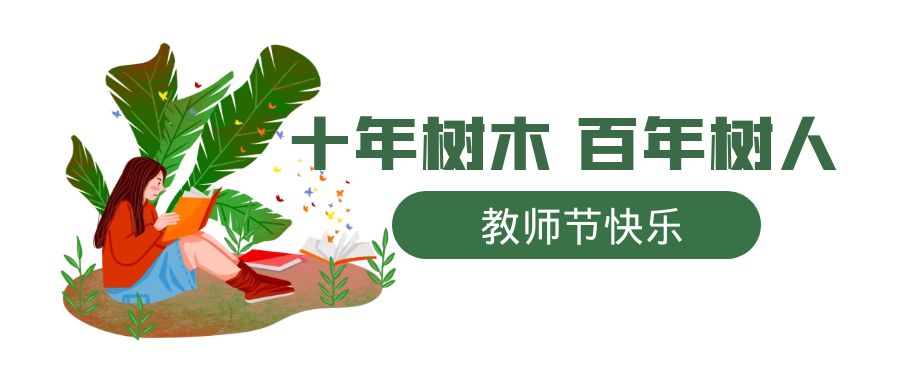 教师节 | 一朝沐杏雨，一生念师恩