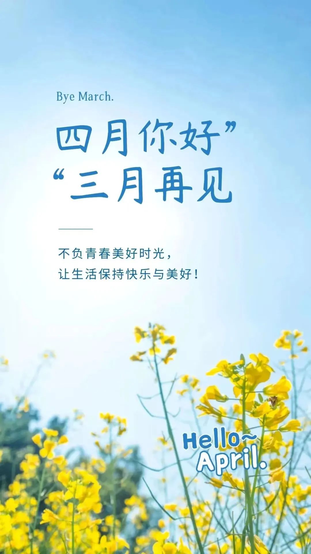 人间四月天，莫负好春光