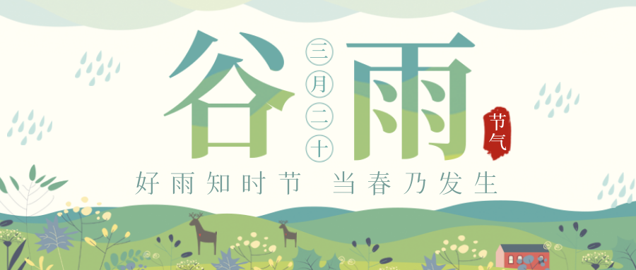 谷雨｜谷雨春光晓，山川黛色青