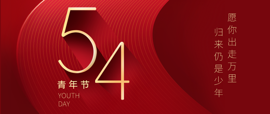 五四青年节 | 不负青春梦，奋发正当时